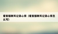 看客服聊天记录心得(看客服聊天记录心得怎么写)