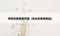神奇的黑客网页版（有名的黑客网站）