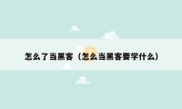 怎么了当黑客（怎么当黑客要学什么）