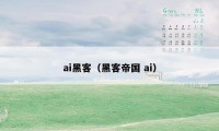 ai黑客(黑客帝国 ai)