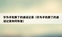 华为手机删了的通话记录（华为手机删了的通话记录如何恢复）