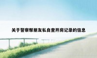 关于警察帮朋友私自查开房记录的信息