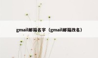 gmail邮箱名字（gmail邮箱改名）