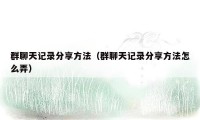 群聊天记录分享方法（群聊天记录分享方法怎么弄）