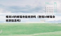 相关id的邮箱也能收到吗(登陆id邮箱会收到信息吗)