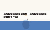 恐怖躲猫猫3最新破解版(恐怖躲猫猫3最新破解版无广告)