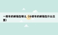 一般车的邮箱在哪儿(小轿车的邮箱在什么位置)