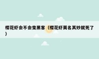 樱花虾会不会变黑客（樱花虾莫名其妙就死了）