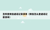 怎样查微信通话记录清单（微信怎么查通话记录清单）