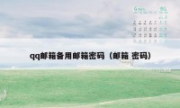 qq邮箱备用邮箱密码(邮箱 密码)