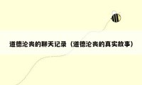 道德沦丧的聊天记录(道德沦丧的真实故事)
