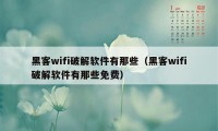 黑客wifi破解软件有那些（黑客wifi破解软件有那些免费）
