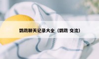鹦鹉聊天记录大全（鹦鹉 交流）