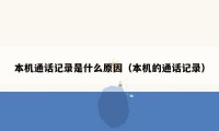 本机通话记录是什么原因（本机的通话记录）