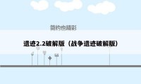 遗迹2.2破解版(战争遗迹破解版)