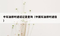 中石油即时通话记录查询(中国石油即时通信)