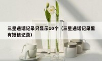 三星通话记录只显示10个(三星通话记录里有短信记录)