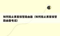 如何阻止黑客接管路由器(如何阻止黑客接管路由器电话)