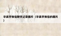 华晨宇微信聊天记录图片(华晨宇微信的图片)