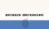 座机打通话记录(座机打电话有记录吗)