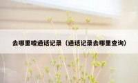 去哪里喳通话记录（通话记录去哪里查询）