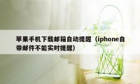 苹果手机下载邮箱自动提醒（iphone自带邮件不能实时提醒）
