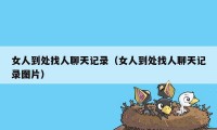 女人到处找人聊天记录（女人到处找人聊天记录图片）