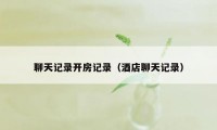 聊天记录开房记录(酒店聊天记录)
