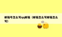 邮箱号怎么写qq邮箱（邮箱怎么写邮箱怎么写）