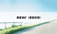 黑客采矿(黑客挖洞)