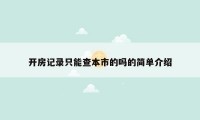 开房记录只能查本市的吗的简单介绍