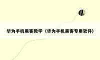 华为手机黑客教学（华为手机黑客专用软件）