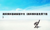 跳跃模拟器破解版中文（跳跃模拟器免费下载）