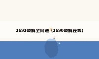 1691破解全网通（1690破解在线）