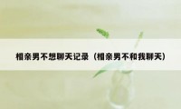 相亲男不想聊天记录（相亲男不和我聊天）