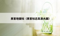 黑客地图标（黑客标志高清大图）