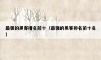 最强的黑客排名前十(最强的黑客排名前十名)