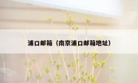 浦口邮箱(南京浦口邮箱地址)