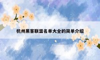 杭州黑客联盟名单大全的简单介绍