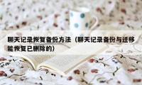 聊天记录恢复备份方法（聊天记录备份与迁移能恢复已删除的）