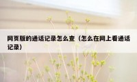 网页版的通话记录怎么查（怎么在网上看通话记录）