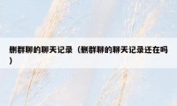 删群聊的聊天记录（删群聊的聊天记录还在吗）
