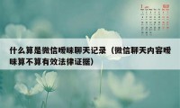 什么算是微信暧昧聊天记录(微信聊天内容暧昧算不算有效法律证据)
