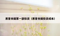黑客帝国第一部投资（黑客帝国投资成本）