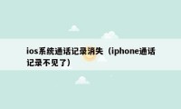 ios系统通话记录消失（iphone通话记录不见了）