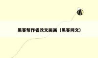 黑客帮作者改文画画(黑客网文)
