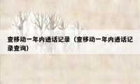 查移动一年内通话记录（查移动一年内通话记录查询）