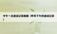 中午一点通话记录截图(昨天下午的通话记录)