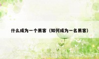 什么成为一个黑客（如何成为一名黑客）