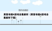 黑客帝国4游戏合集解析（黑客帝国4游戏合集解析下载）
